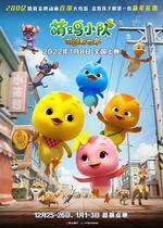 萌雞小隊：萌闖新世界 線上看