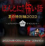 毛骨悚然撞鬼經 2022夏季特別篇 / ほんとにあった怖い話 夏の特別編2022 線上看