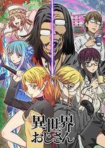 異世界歸來的舅舅 線上看