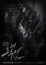 爲何是吳秀在 / 왜 오수재인가 線上看