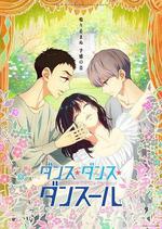 舞動不止 / ダンス・ダンス・ダンスール 線上看