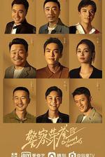 警察榮譽 線上看