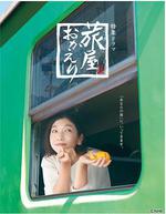 歡迎回來，旅人 / 旅屋おかえり 線上看