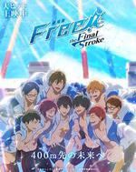 男子游泳部劇場版：最後的划水 後篇 / 劇場版 Free! -the Final Stroke- 後編 線上看
