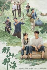 那山那海 線上看