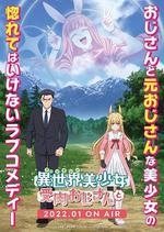 與變成了異世界美少女的大叔一起冒險 / 異世界美少女受肉おじさんと 線上看