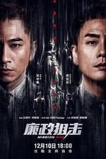 廉政狙擊 / 廉政狙擊·黑幕 線上看