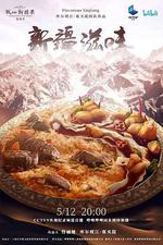 新疆滋味 線上看
