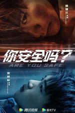 你安全嗎？ 線上看