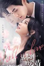 從零到一的愛情 線上看