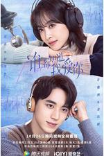 誰都知道我愛你 線上看