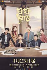 好好說話 線上看