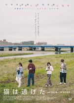 貓貓逃走了 / 貓は逃げた 線上看