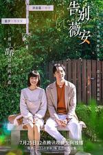 告別薇安 線上看