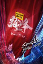 戰至巔峯 線上看