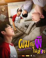 房間幽靈 / ผมกับผีในห้อง 線上看