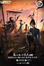 畫江湖之不良人5 線上看