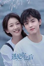 遇見你之後 線上看