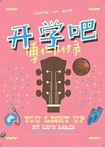 開學吧，博仁少年 線上看