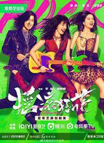 搖滾狂花 線上看