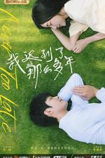 我遲到了那麼多年 線上看