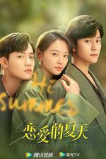 戀愛的夏天 線上看