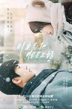 時光與他，恰是正好 線上看
