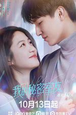 我的祕密室友 線上看