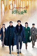 民國大偵探 線上看