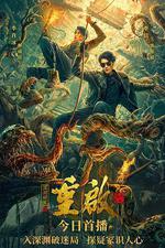 重啓之深淵疑冢 線上看