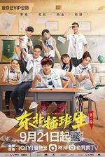 東北插班生 線上看