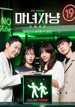 魔女狩獵 2022 / 마녀사냥 2022 線上看