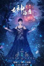 女神酒店 線上看