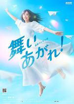 飛舞吧！ / 舞いあがれ！ 線上看