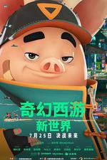 奇幻西遊：新世界 / 八戒 線上看