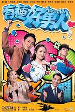 有種好男人 線上看