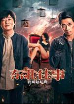 東北往事之我叫趙紅兵 線上看