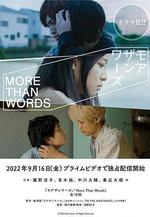 勝於言語 / モアザンワーズ 線上看