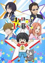 小太郎一個人生活 / コタローは1人暮らし 線上看