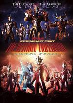 奧特銀河格鬥：命運的衝突 / ウルトラギャラクシーファイト 運命の衝突 線上看