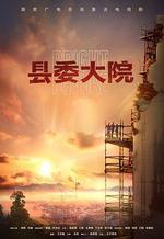 縣委大院 線上看