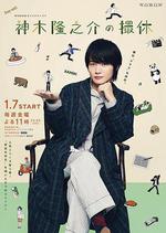 神木隆之介的休工期 / 神木隆之介の撮休 線上看