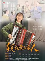 我最愛的家人 線上看