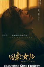 回來的女兒 線上看