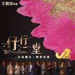 仔仔一堂 線上看