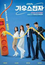 高斯電子公司 / 가우스전자 線上看