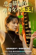 總是搞砸的單身女人迪亞！ 線上看