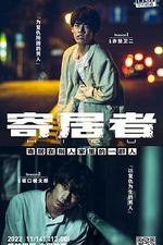 擅入寄居者 / ヒル 線上看