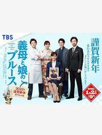 繼母與女兒的藍調 2022年謹賀新年SP / 義母と娘のブルース 2022年謹賀新年スペシャル 線上看