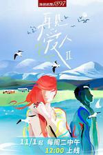 再見愛人 第二季 線上看